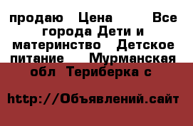 продаю › Цена ­ 20 - Все города Дети и материнство » Детское питание   . Мурманская обл.,Териберка с.